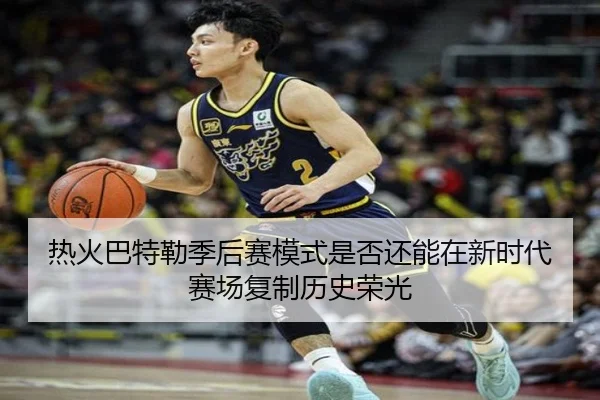 热火巴特勒季后赛模式是否还能在新时代赛场复制历史荣光