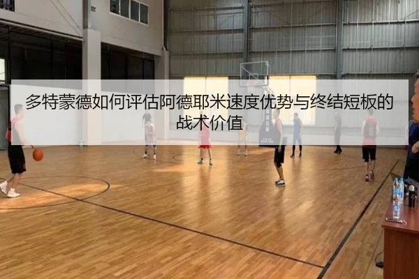 多特蒙德如何评估阿德耶米速度优势与终结短板的战术价值